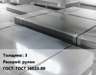 Лист холоднокатаный 3 рулон ГОСТ: ГОСТ 16523-89